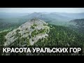 Красота Уральских гор. Южный Урал. Челябинская область.