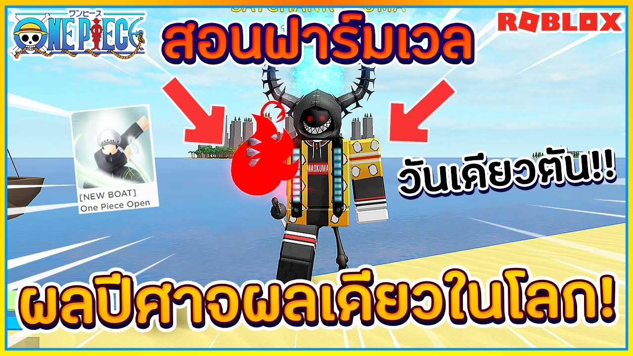 Sin Roblox One Piece Open Seas 2 ผลป ศาจผลเด ยวในโลก สอน ฟาร มเวล ว นเด ยวต น ᴴᴰ ไลฟ สด เกมฮ ต Facebook Youtube By Online Station Video Creator - sin roblox one piece open seas ร ว วผลป ศาจท งหมด จากผ