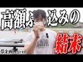 【帯企画LG】軍資金100万円持って鳴門SGで超高額払い戻しを狙った結果!!