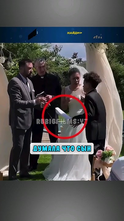 Ребёнок хотел прервать свадьбу 😯 - YouTube