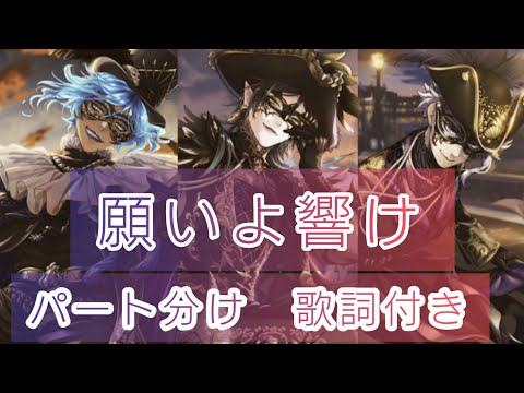 【ツイステ】『願いよ響け』『Make a wish』パート分け　歌詞付き【グロリアス・マスカレード】【TWISTED WONDERLAND】【作業用BGM】