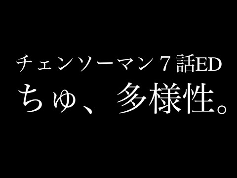 チェンソーマン７話ED ano『ちゅ、多様性。』フル 歌詞付きカラオケ / CHAINSAW MAN #7 Ending off Vocal