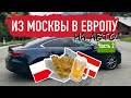 В ЕВРОПУ НА МАШИНЕ. Часть 2. Люблин-Линц