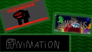 Animation Among us// анимация амонг ас // флипа клип // company TASDER //