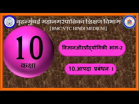 कक्षा-  दसवीं विषय -  विज्ञान और प्रौद्योगिकी भाग- 2 10 . आपदा प्रबंधन I By-Jaiprakash Mishra