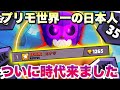 【紺盾】プリモ現「世界一」のリプレイがエグすぎる！バトロイで今時代来てます【ブロスタ】