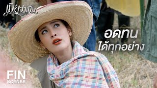 FIN | ความรักของเราที่สวนยางแห่งนี้ | เมียจำเป็น EP.14 | Ch3Thailand