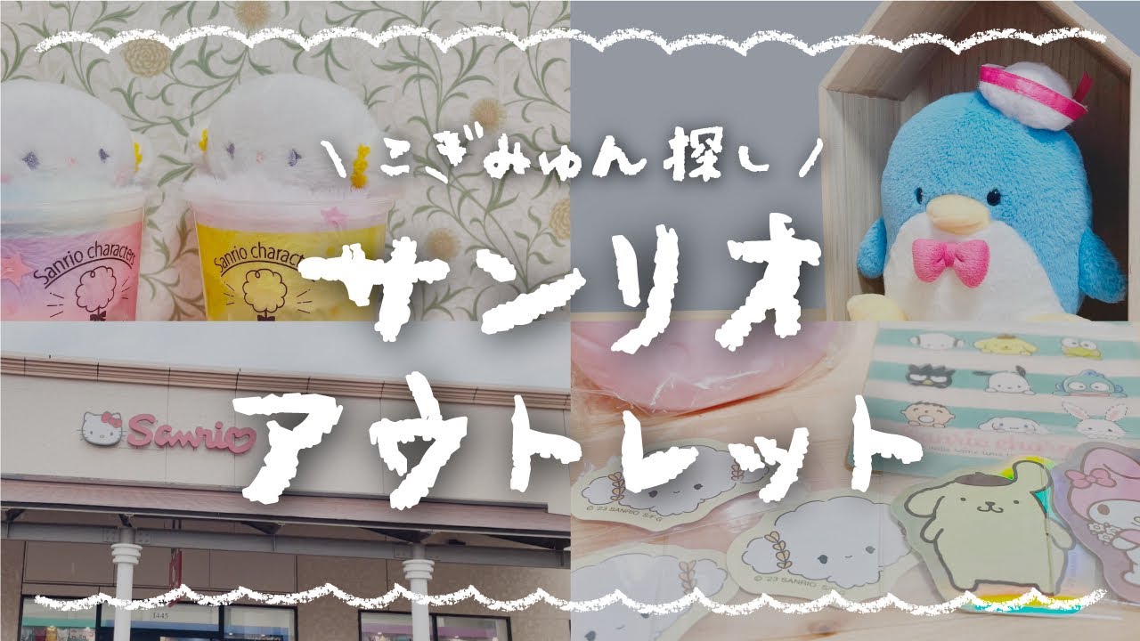 サンリオ購入品】アウトレットでこぎみゅん探してきた - YouTube