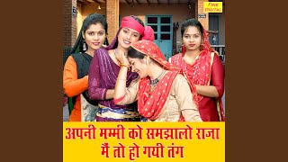 Apni Mummy Ko Samjhalo Raja Main To Ho Gayi Tang