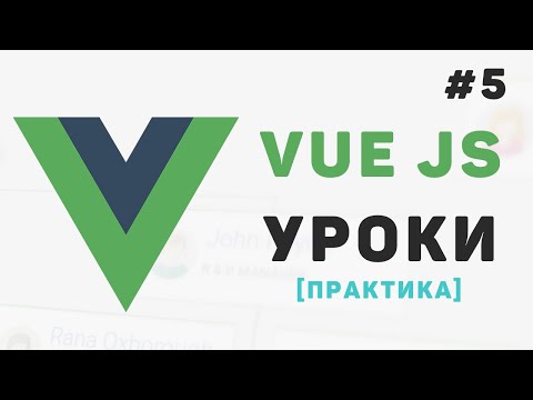 Видео: Изучение Vue JS с нуля / #5 – Создание компонентов