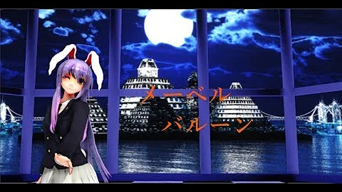 東方mmd メーベル تحميل Download Mp4 Mp3
