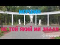 Моршин очима відпочиваючого. Чи змінився Моршин в кращий бік?