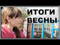 Серьёзно взялись ЗА ДЕЛО.Переделываем ДОМ,САД и всё остальное/Итоги весны