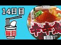 【毎日カップ麺14日目】麺処井の庄監修 辛辛魚らーめん