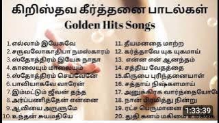 TAMIL CHRISTIAN SONGS | தமிழ் கிறிஸ்தவ பாடல்கள் #christiansongs #tamildevotionalsongs