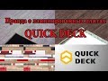 Правда о Quick Deck Plus. КвикДек хорошее напольное покрытие?  || Правда о Квик Дек