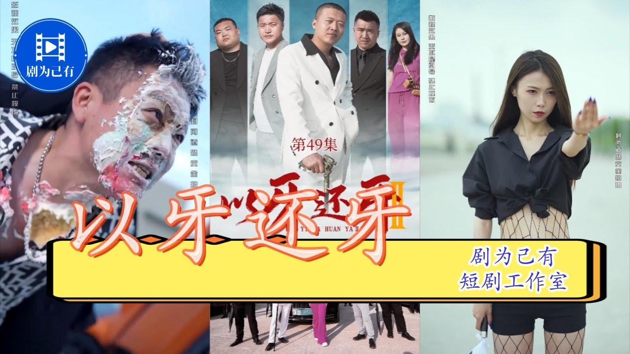 以牙还牙2：错位的对决与宫斗风云