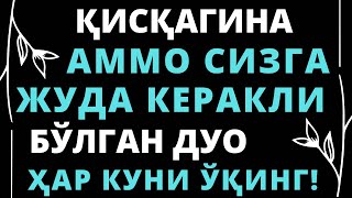 Қисқагина Аммо Сизга Жуда Керак Бўлган Дуо || дуолар, дуо