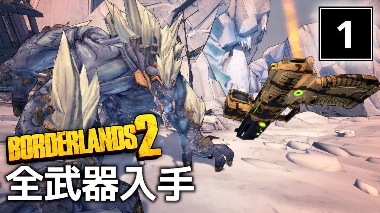 全武器入手を目指すボーダーランズ2 - Part1 - YouTube