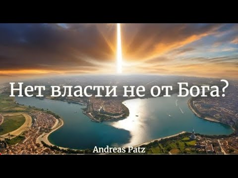 «Власти от Бога установлены» (Андреас Патц)
