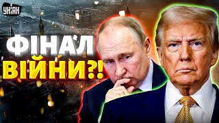 ФІНАЛ ВІЙНИ?! Росія валиться. Лишилося МЕНШЕ РОКУ. Дуже ГУЧНА заява