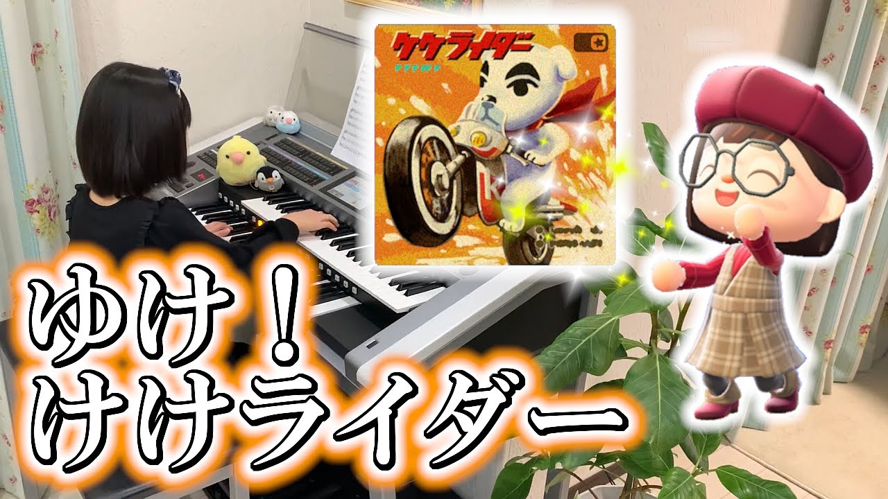 耳コピ ゆけ けけライダー あつまれどうぶつの森 エレクトーン 小学3年生 Go K K Rider Animal Crossing 22 03 26 最新人気スマホゲーム動画まとめ 耳コピ ゆけ けけライダー あつまれどうぶつの森 エレクトーン 小学3年生 Go K K Rider Animal Crossing 22 03 26 最新人気スマホゲーム動画まとめ