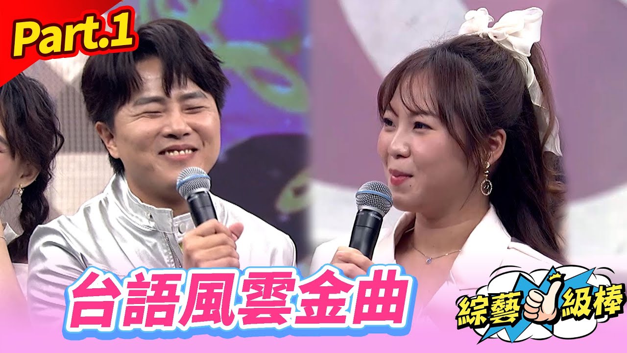 【人氣必唱金曲點播讚】Part.1 台語風雲金曲👍(康康 許志豪 陳隨意 陳孟賢 李子森 杜忻恬 陳怡婷 林良歡 秀蘭瑪雅 吳申梅 吳美琳 吳俊宏 沈建豪 蘇宥蓉)