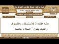 576 حكم المناداة للاستسقاء والكسوف والعيد بقول الصلاة جامعة شرح تقريب التدمرية ابن عثيمين