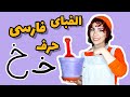 الفبا فارسی حرف خ:آموزش الفبا فارسی با مهدشید |با بازی و سرگرمی الفبا رو یاد بگیر |persiankids 