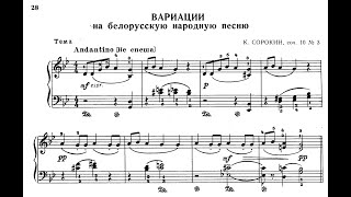 Константин Сорокин / K. Sorokin - Соч.10 № 3 - Вариации на белорусскую народную песню 