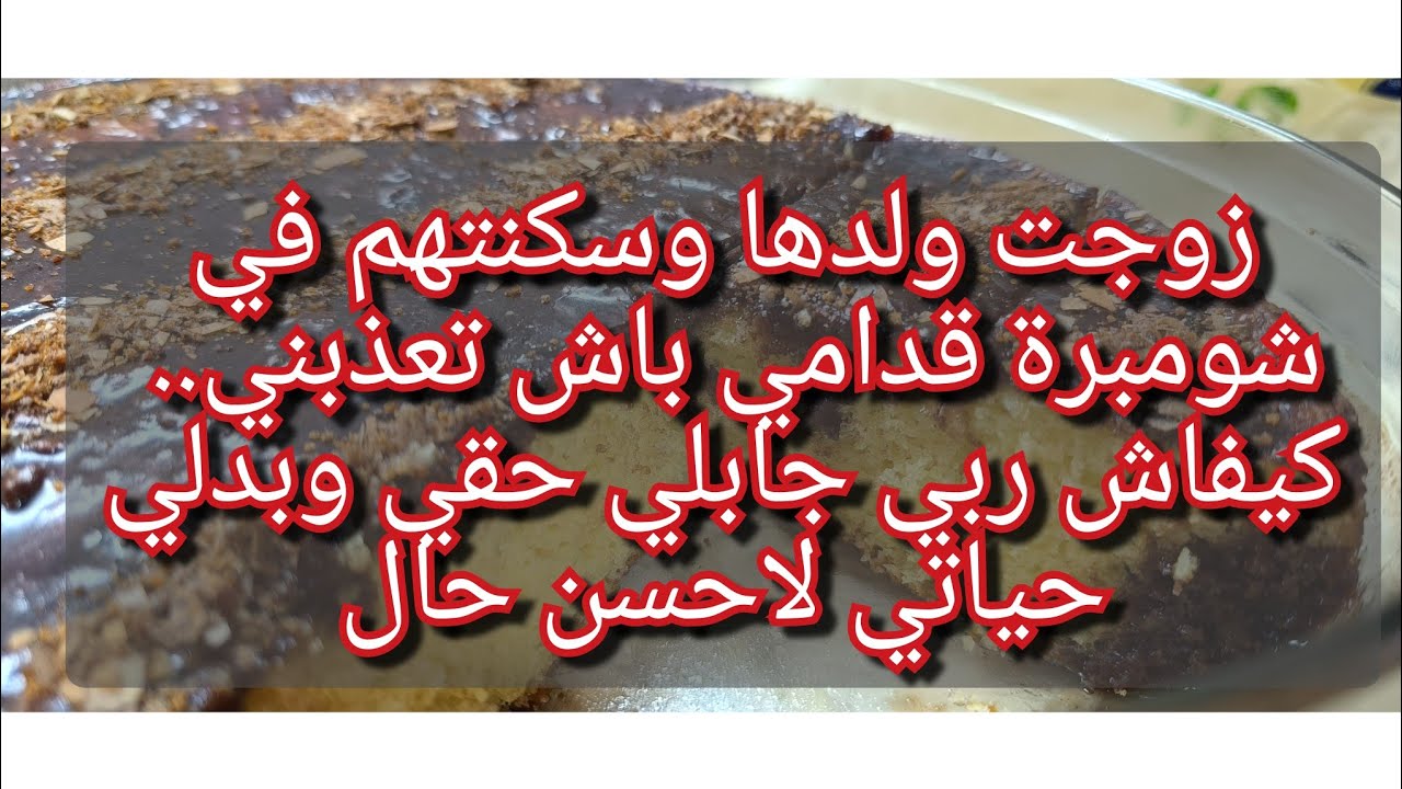 كنت في مشاكل كبار😥راجلي زوجاتو امو وجابتها قدامي وعيني تشوف💔ربي جابلي حقي❤️شوفو كيفاش تبدلت حياتي