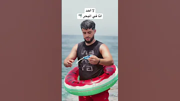 انا في البحر 