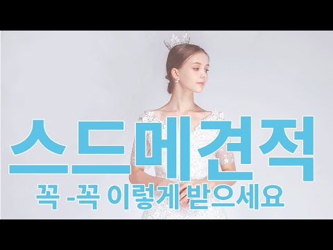   스드메준비 꿀팁 스드메가격 꿀팁 스드메견적표 리얼정보 꼭 보세요 본식 웨딩드레스 유통과 추가비 스튜디오 추가비 정보실