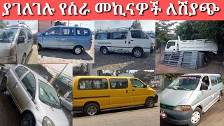 ያገለገሉ የስራ መኪናዎች ለሽያጭ/used cars for sale/car price in adiss abeba Ethiopia/car in adiss abeba screenshot 5