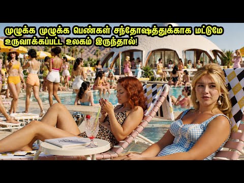 முழுக்க முழுக்க பெண்கள் சந்தோஷத்துக்காக‌ மட்டுமே உருவாக்கப்பட்ட உலகம் இருந்தால்! Movie Review Tamil