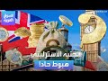 الأسواق العربية الجنيه الاسترليني هبوط حاد 