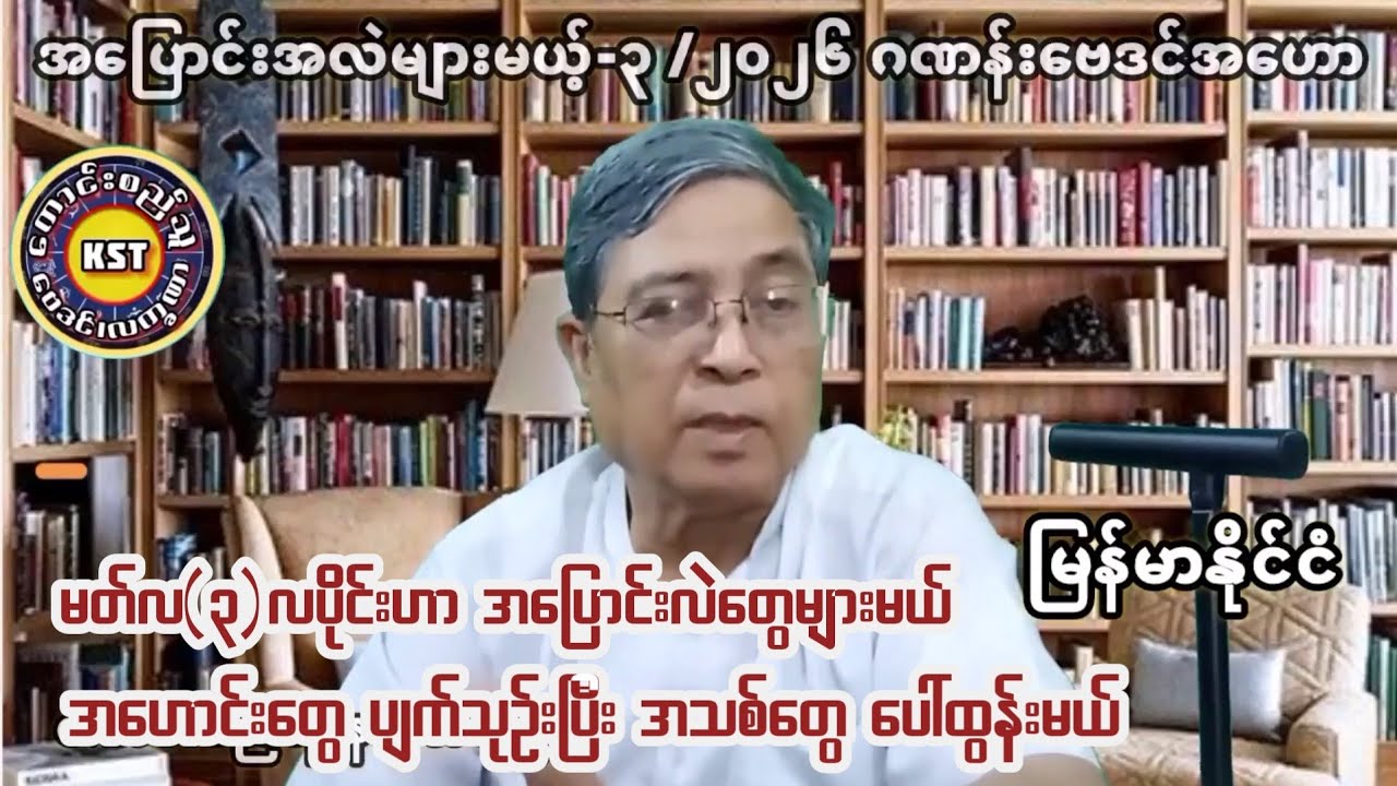 မြန်မာပြည်မှာ အပြောင်းအလဲများမယ့် မတ်လ(၃)လပိုင်း အထူးဟောကိန်း