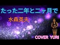 💓たった二年と二ヶ月で/水森英夫(Cover)歌ってみた。