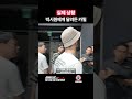 실제 상황 박시원에게 달려든 카밀