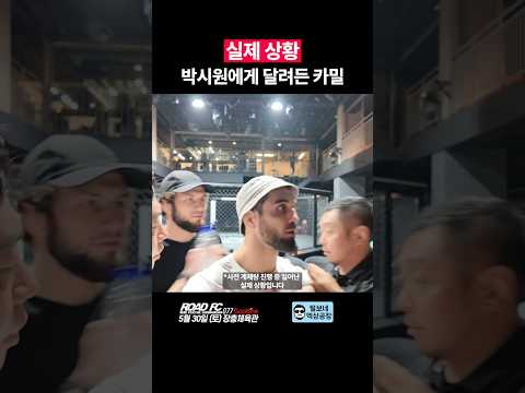 실제 상황 박시원에게 달려든 카밀