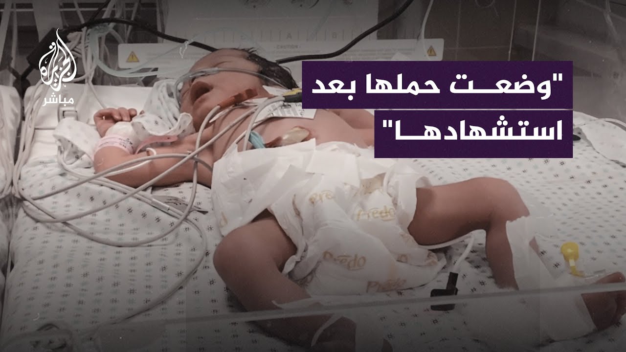 طفل يُبصر الحياة بعد استـ ـشـ ـهاد والدته في قـ ـصـ ـف للاحتلال الإسرائيلي على غزة