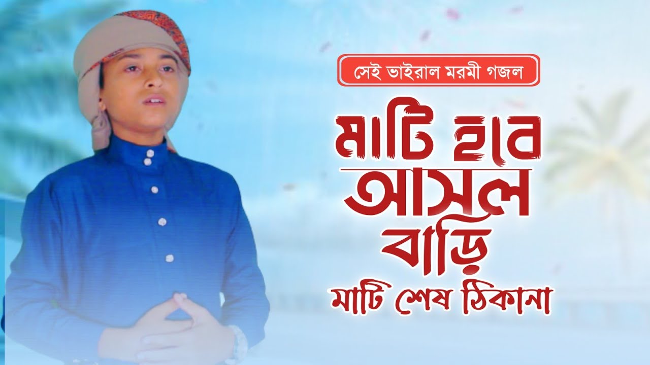Bangla Gojol  Soil will be the original home soil last address Mati hobe asol bari Masum Ahmed vocal tune