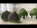 【70】よもぎの香りいっぱい よもぎ餅(レシピあり)●How to Make Mugwort Mochi