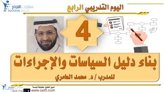 دورة مهارات بناء دليل السياسات و الإجراءات مع د. محمد العامري part 4/5