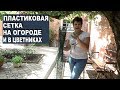 Лайфхаки для огорода  Пластиковая сетка на огороде и в цветниках