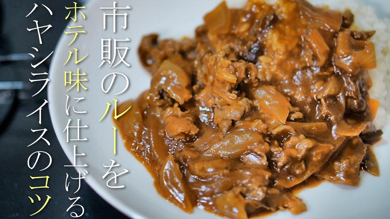 ハヤシライス 隠し 味