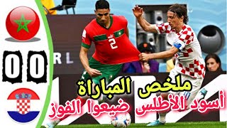 ملخص مباراة المغرب وكرواتيا | اهداف مباراة المغرب وكرواتيا | ملخص منتخب المغرب و كرواتيا اليوم 0-0