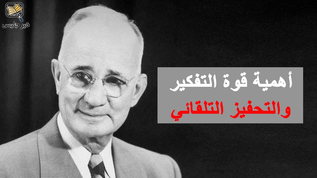 أهمية قوة التفكير والتحفيز التلقائي – كتاب القواعد الذهبية بقلم نابليون هيل