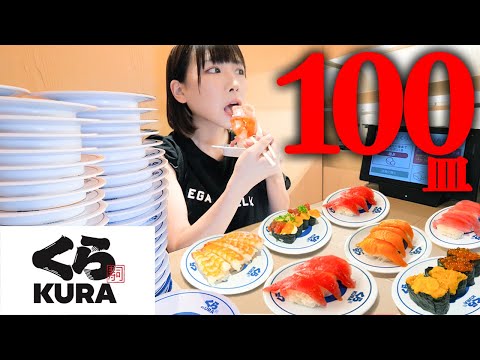 大食-海老原梅奥-EP 0387-一人100菜！久違地在 Kura Sushi 接受 100 道菜的挑戰 (字幕)