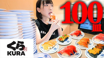 【大食い】1人で100皿！くら寿司で久しぶりに100皿チャレンジに挑戦【海老原まよい】